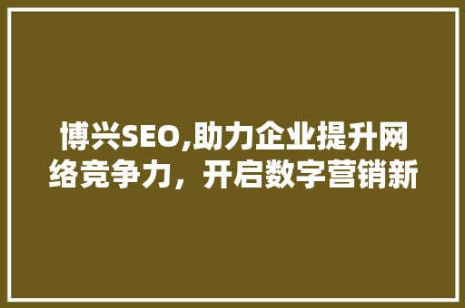 博兴SEO,助力企业提升网络竞争力，开启数字营销新篇章