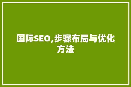 国际SEO,步骤布局与优化方法
