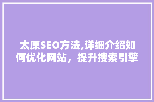 太原SEO方法,详细介绍如何优化网站，提升搜索引擎排名