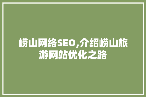 崂山网络SEO,介绍崂山旅游网站优化之路