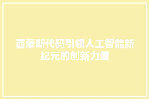 西蒙斯代码引领人工智能新纪元的创新力量  第1张