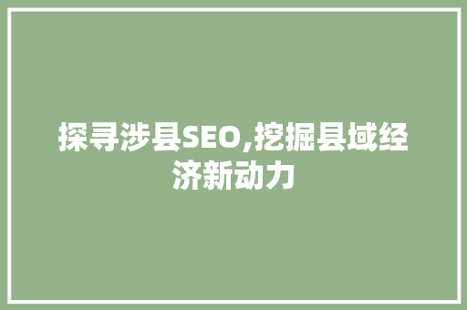 探寻涉县SEO,挖掘县域经济新动力