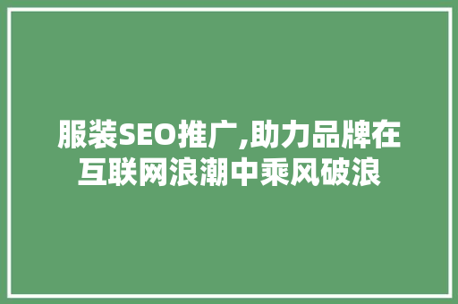 服装SEO推广,助力品牌在互联网浪潮中乘风破浪