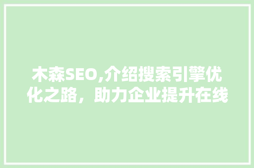 木森SEO,介绍搜索引擎优化之路，助力企业提升在线竞争力