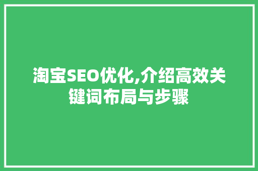 淘宝SEO优化,介绍高效关键词布局与步骤