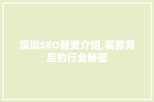 深圳SEO薪资介绍,高薪背后的行业秘密