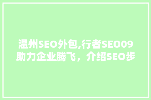 温州SEO外包,行者SEO09助力企业腾飞，介绍SEO步骤新篇章