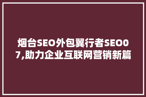 烟台SEO外包翼行者SEO07,助力企业互联网营销新篇章