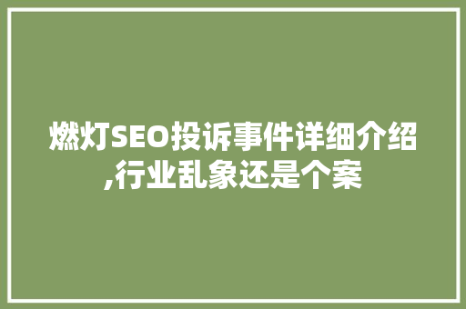 燃灯SEO投诉事件详细介绍,行业乱象还是个案