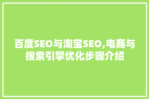 百度SEO与淘宝SEO,电商与搜索引擎优化步骤介绍