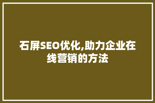 石屏SEO优化,助力企业在线营销的方法