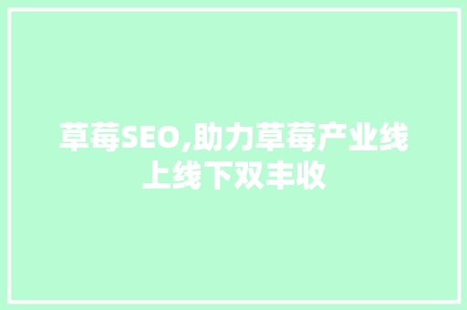 草莓SEO,助力草莓产业线上线下双丰收