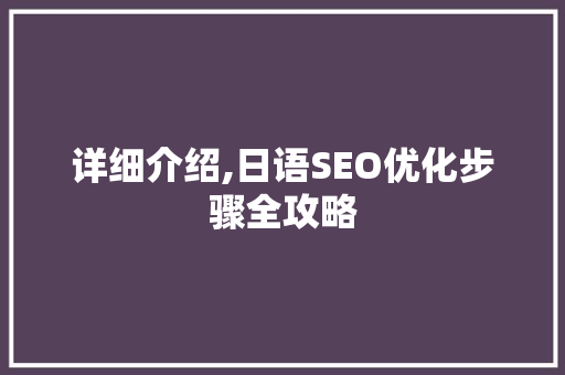 详细介绍,日语SEO优化步骤全攻略
