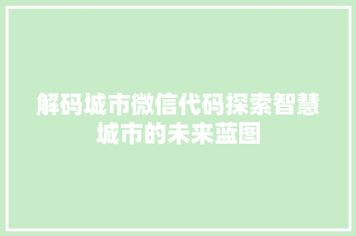 解码城市微信代码探索智慧城市的未来蓝图