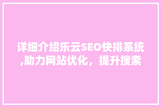详细介绍乐云SEO快排系统,助力网站优化，提升搜索排名  第1张