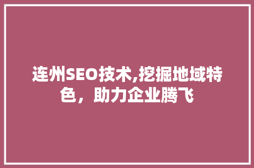 连州SEO技术,挖掘地域特色，助力企业腾飞