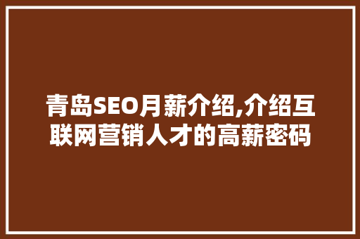 青岛SEO月薪介绍,介绍互联网营销人才的高薪密码