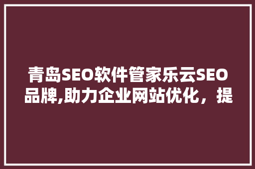 青岛SEO软件管家乐云SEO品牌,助力企业网站优化，提升品牌影响力