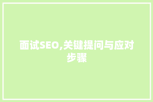 面试SEO,关键提问与应对步骤