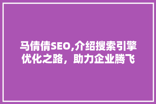 马倩倩SEO,介绍搜索引擎优化之路，助力企业腾飞
