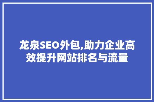 龙泉SEO外包,助力企业高效提升网站排名与流量