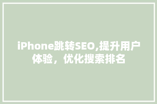 iPhone跳转SEO,提升用户体验，优化搜索排名  第1张