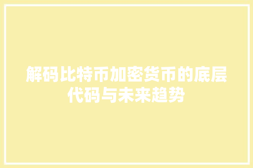 解码比特币加密货币的底层代码与未来趋势