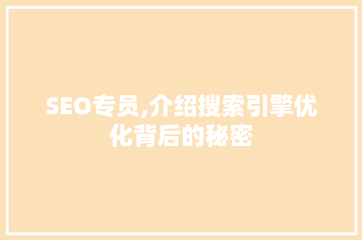 SEO专员,介绍搜索引擎优化背后的秘密