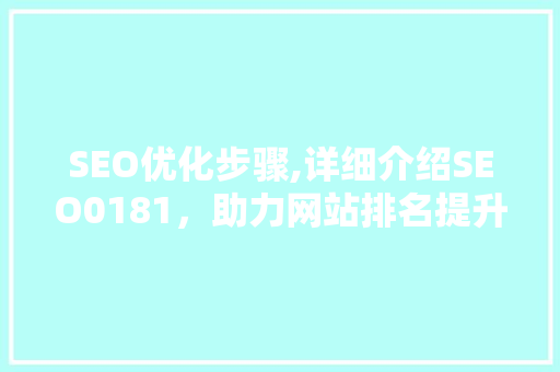 SEO优化步骤,详细介绍SEO0181，助力网站排名提升