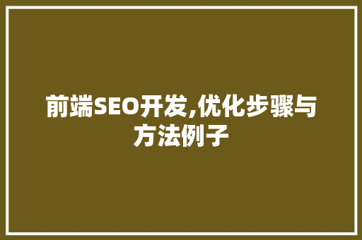前端SEO开发,优化步骤与方法例子