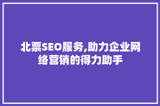 北票SEO服务,助力企业网络营销的得力助手  第1张
