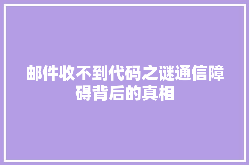 邮件收不到代码之谜通信障碍背后的真相