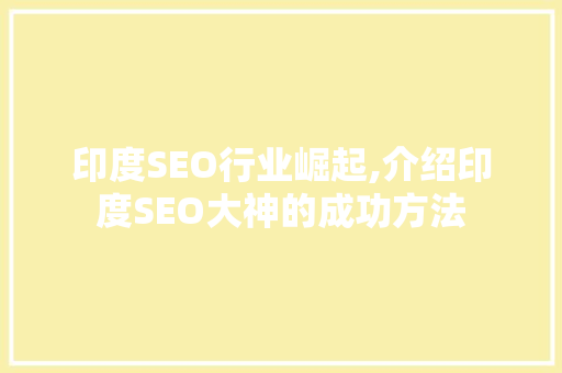 印度SEO行业崛起,介绍印度SEO大神的成功方法