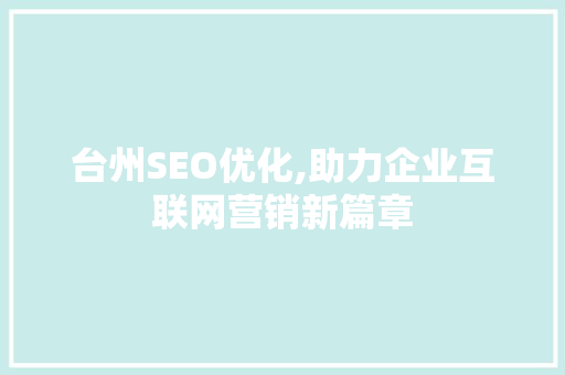 台州SEO优化,助力企业互联网营销新篇章