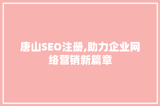 唐山SEO注册,助力企业网络营销新篇章