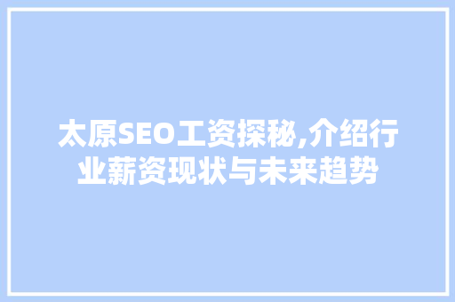 太原SEO工资探秘,介绍行业薪资现状与未来趋势