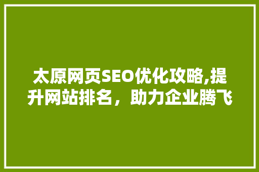 太原网页SEO优化攻略,提升网站排名，助力企业腾飞  第1张