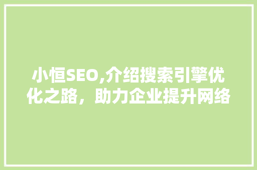 小恒SEO,介绍搜索引擎优化之路，助力企业提升网络竞争力