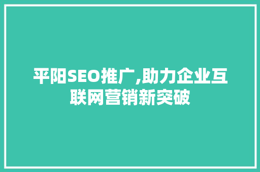 平阳SEO推广,助力企业互联网营销新突破