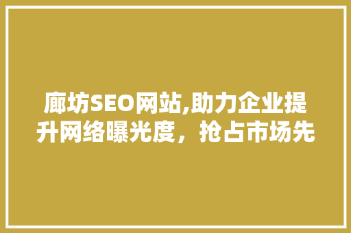 廊坊SEO网站,助力企业提升网络曝光度，抢占市场先机