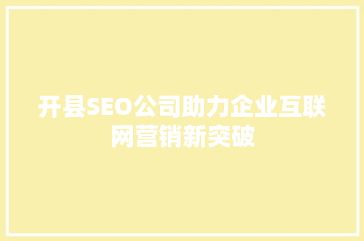 开县SEO公司助力企业互联网营销新突破