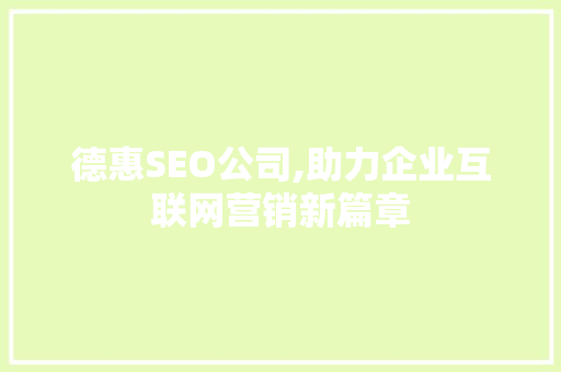 德惠SEO公司,助力企业互联网营销新篇章  第1张