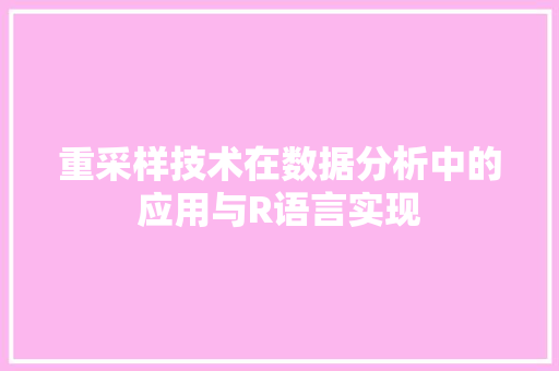 重采样技术在数据分析中的应用与R语言实现