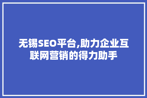 无锡SEO平台,助力企业互联网营销的得力助手