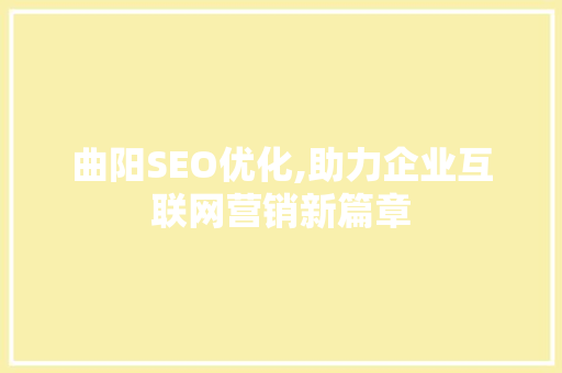 曲阳SEO优化,助力企业互联网营销新篇章