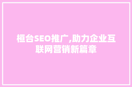 桓台SEO推广,助力企业互联网营销新篇章
