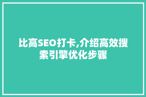 比高SEO打卡,介绍高效搜索引擎优化步骤
