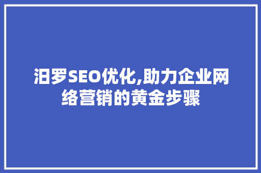 汨罗SEO优化,助力企业网络营销的黄金步骤