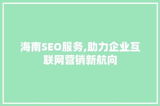 海南SEO服务,助力企业互联网营销新航向