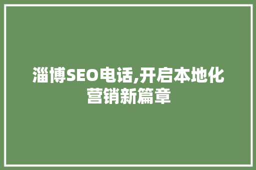 淄博SEO电话,开启本地化营销新篇章